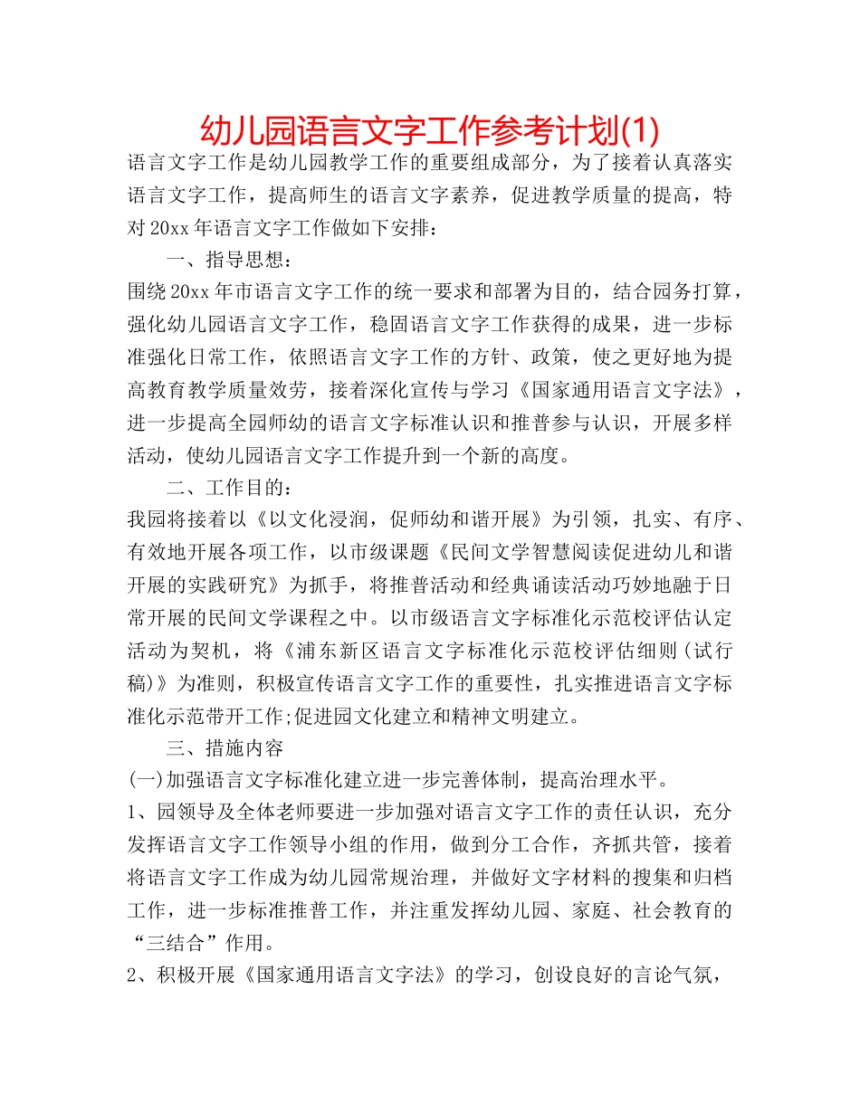 幼儿园语言文字工作参考计划(1) _第1页