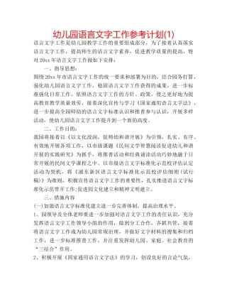 幼儿园语言文字工作参考计划(1) 