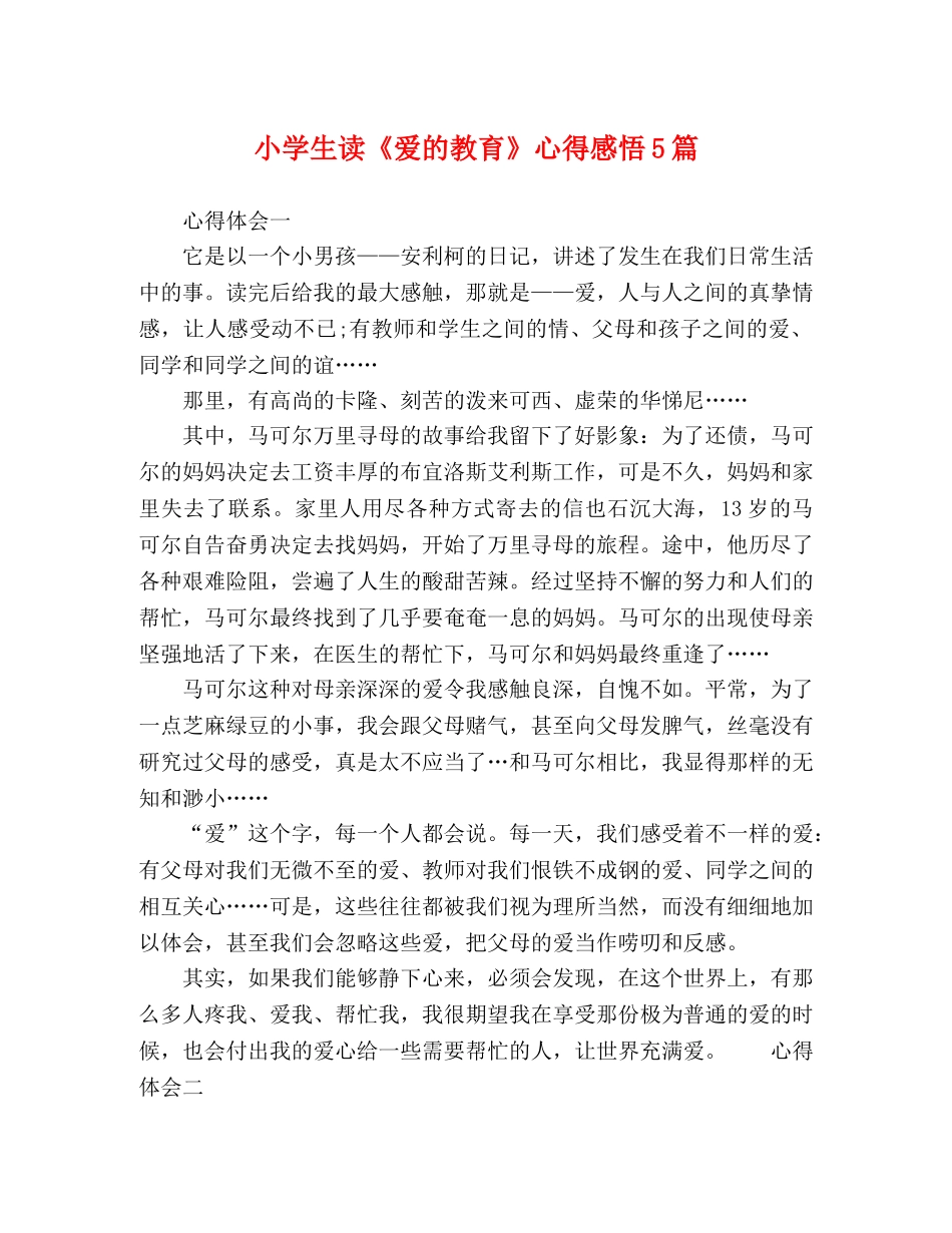 小学生读《爱的教育》心得感悟5篇 _第1页