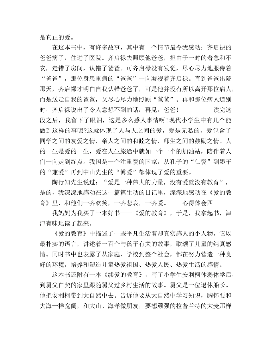 小学生读《爱的教育》心得感悟5篇 _第3页