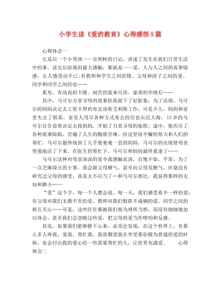 小学生读《爱的教育》心得感悟5篇 