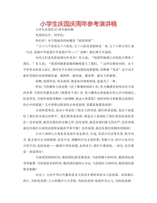 小学生庆国庆周年参考演讲稿 