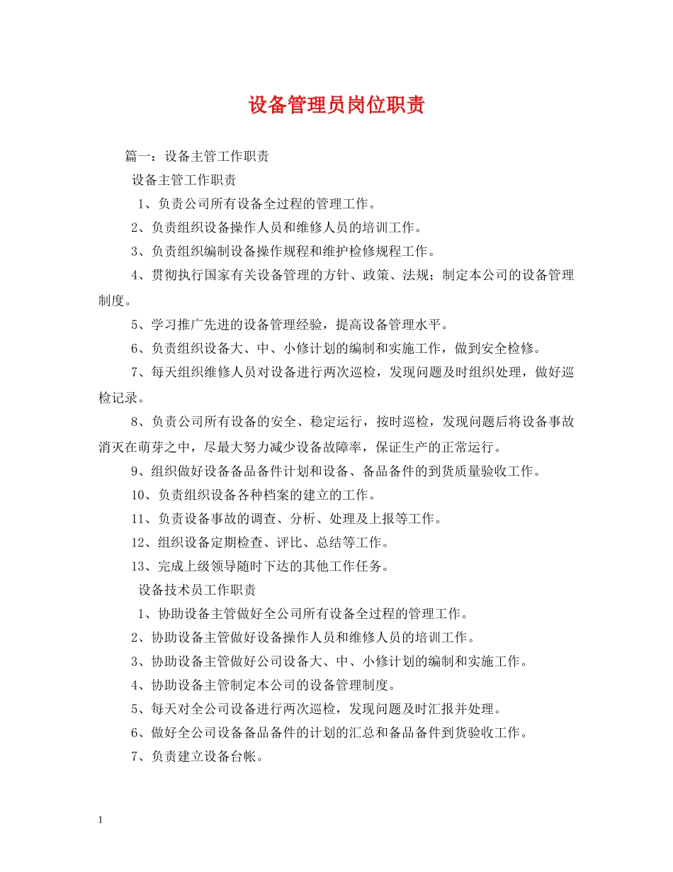 设备管理员岗位职责 _第1页