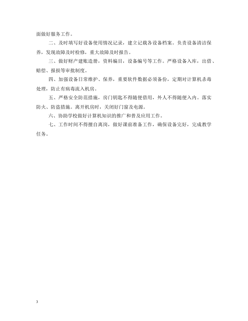 设备管理员岗位职责 _第3页