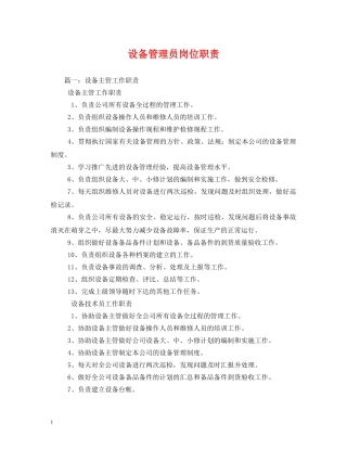 设备管理员岗位职责 