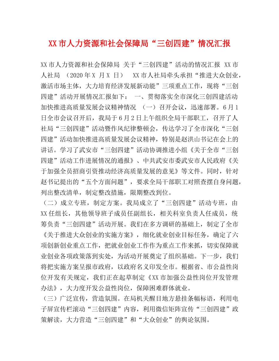 XX市人力资源和社会保障局“三创四建”情况汇报 _第1页