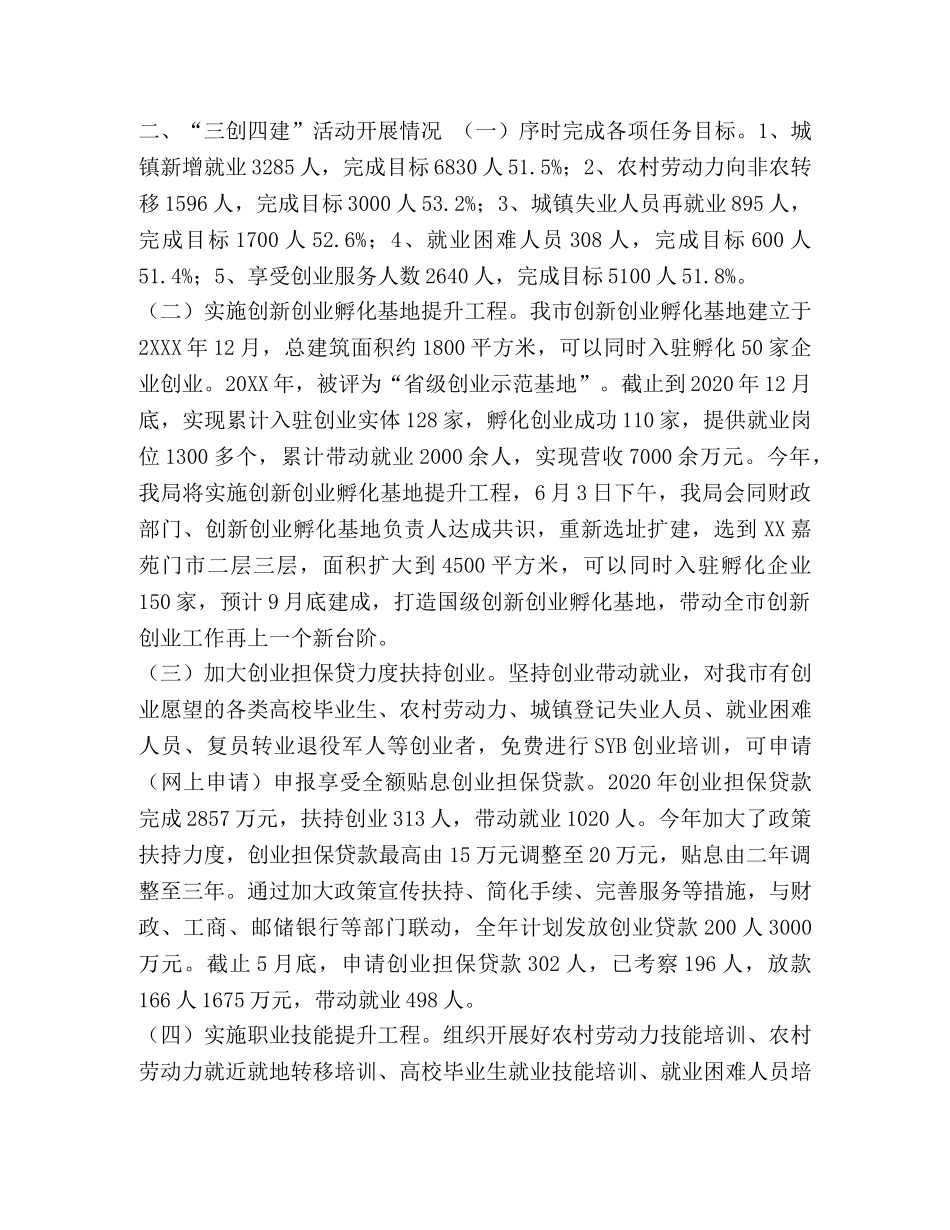 XX市人力资源和社会保障局“三创四建”情况汇报 _第2页