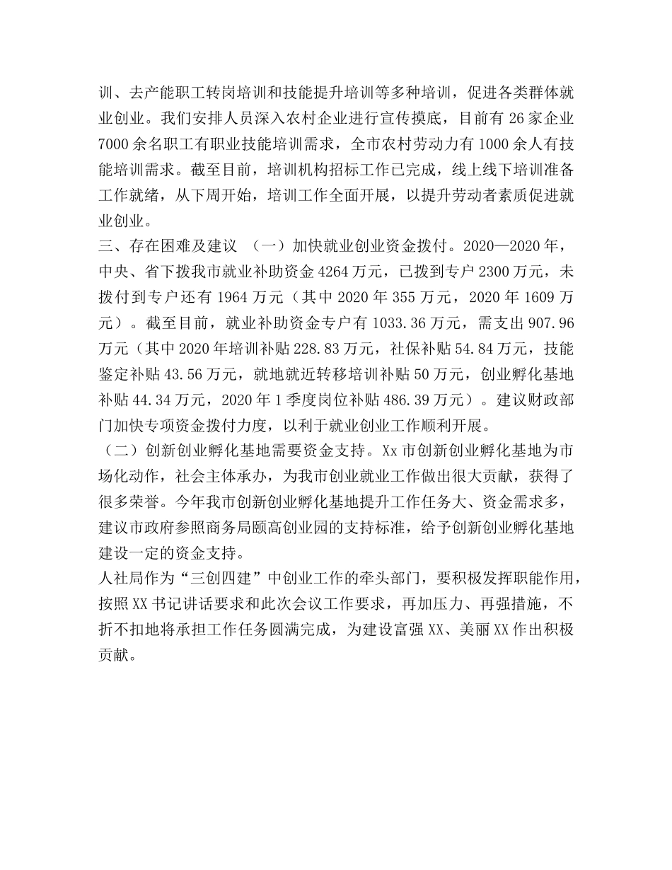 XX市人力资源和社会保障局“三创四建”情况汇报 _第3页