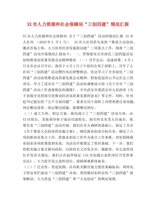 XX市人力资源和社会保障局“三创四建”情况汇报 
