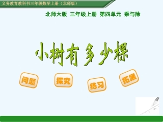 小学数学北师大2011课标版三年级小树有多少棵课件.小树有多少棵