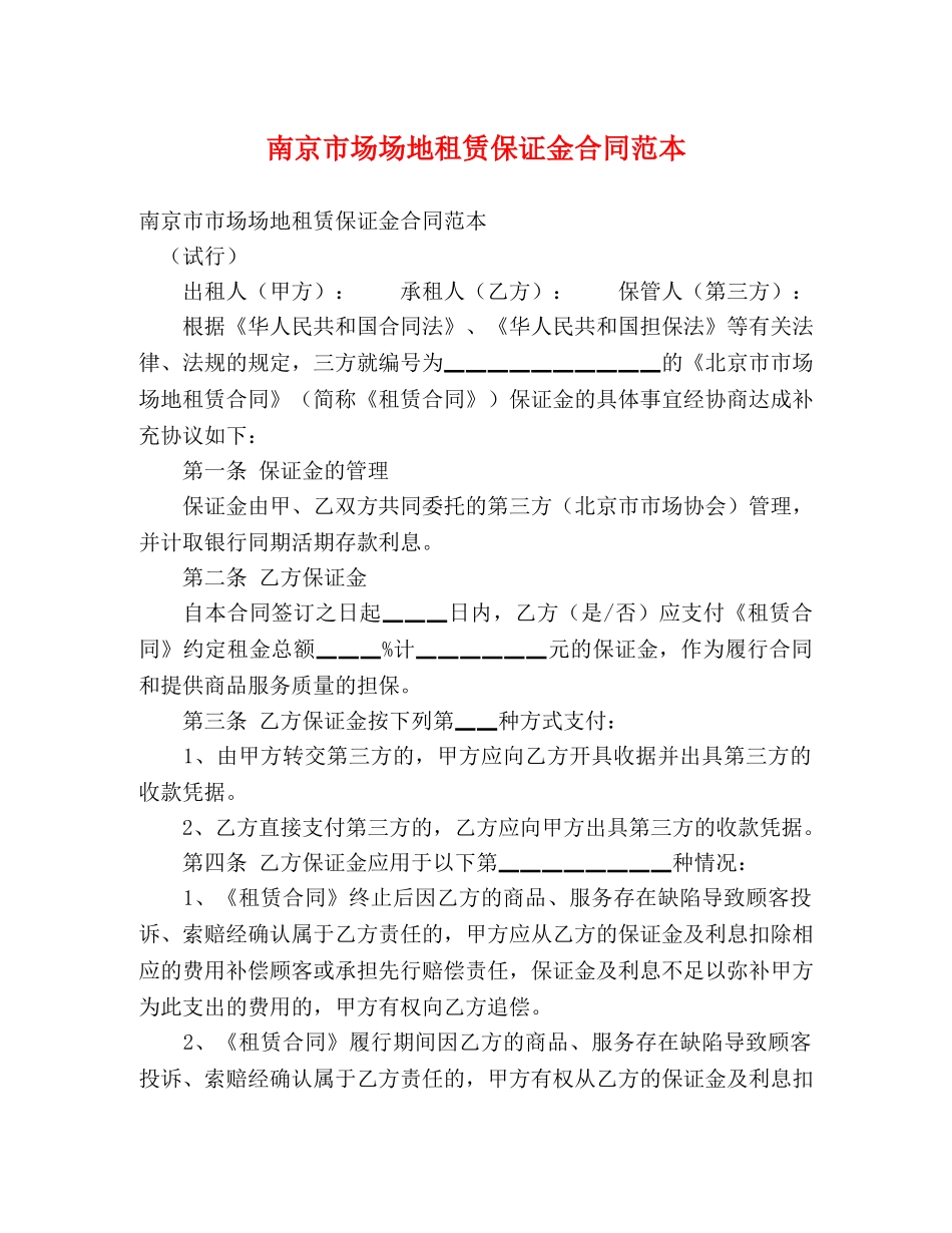 南京市场场地租赁保证金合同范本 _第1页