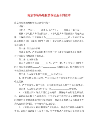 南京市场场地租赁保证金合同范本 