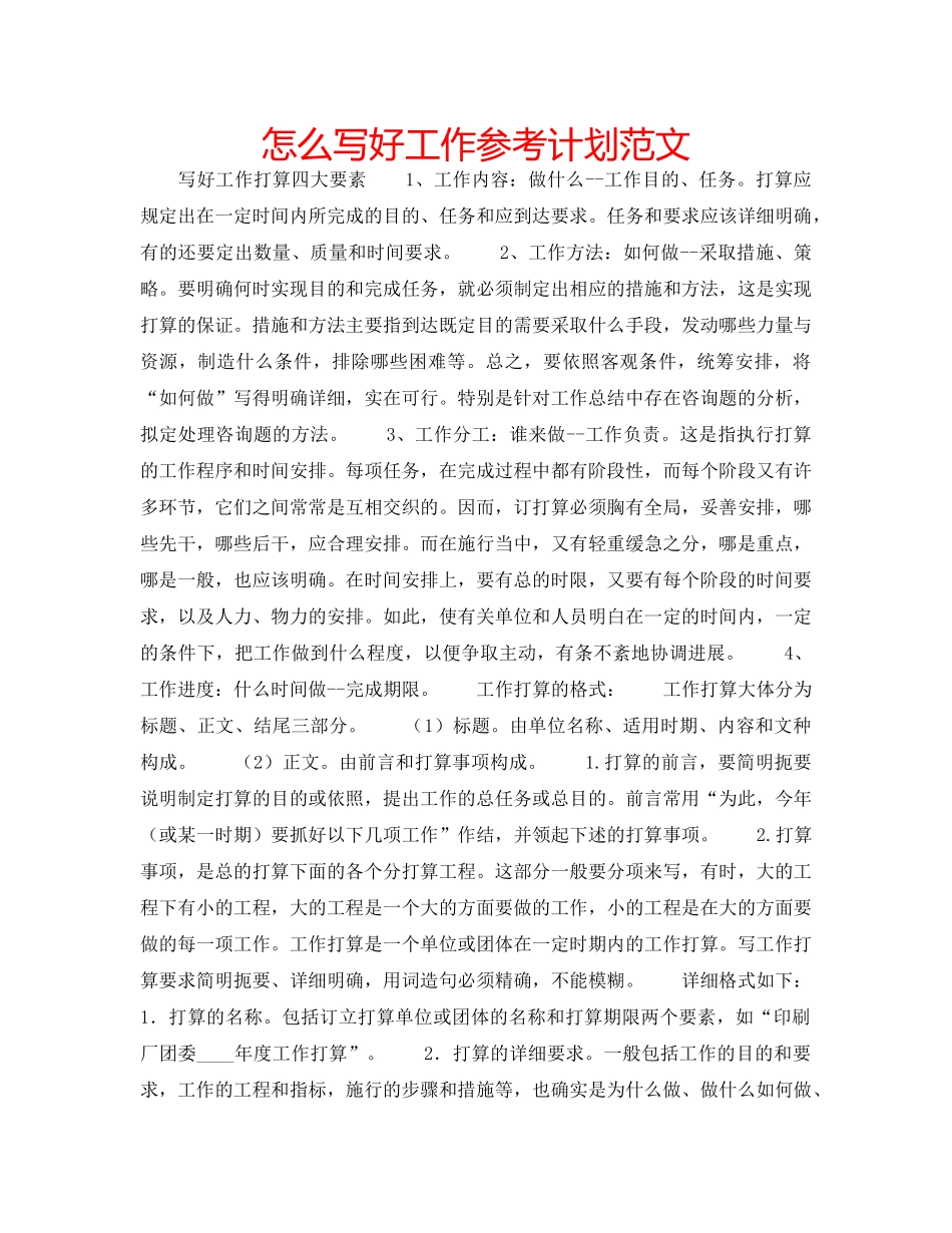 怎么写好工作参考计划范文 _第1页