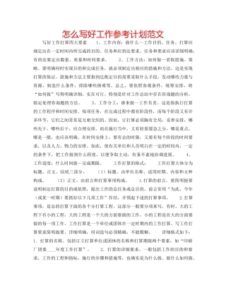 怎么写好工作参考计划范文 