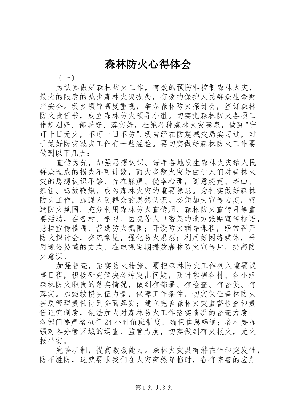 森林防火体会心得_第1页