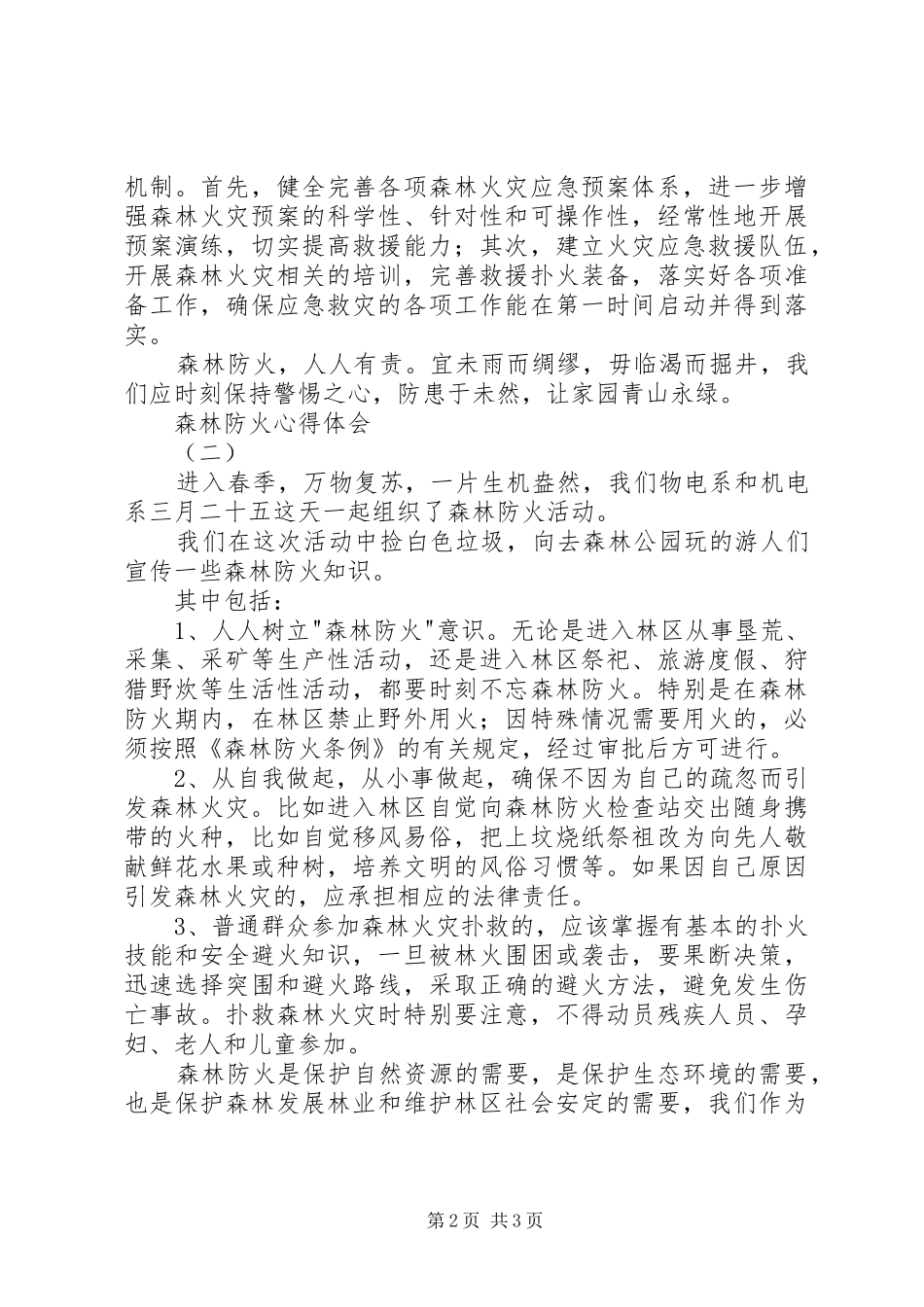 森林防火体会心得_第2页