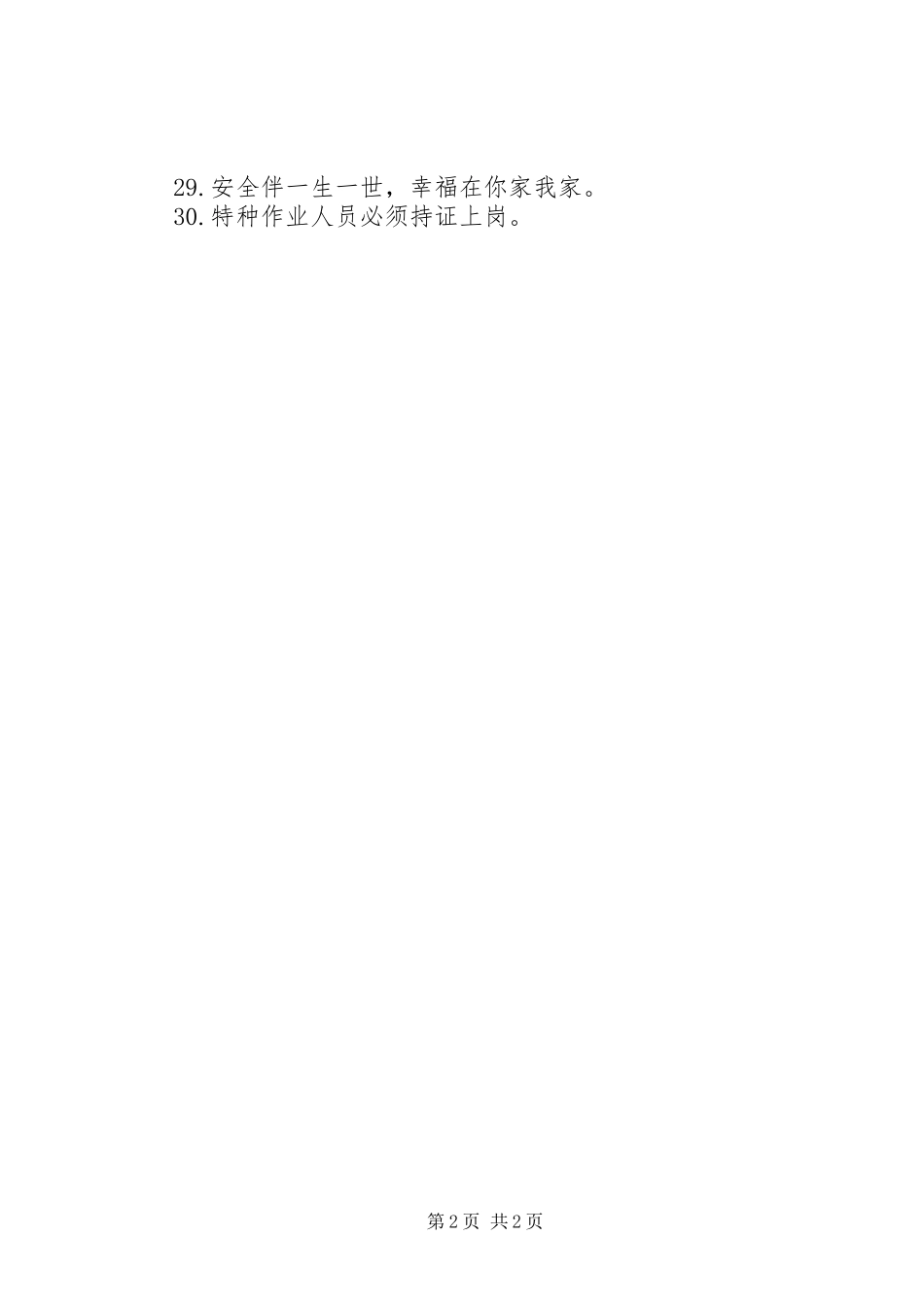 社区安全生产经典宣传标语_第2页