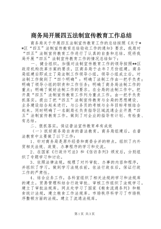 商务局开展四五法制宣传教育工作总结 