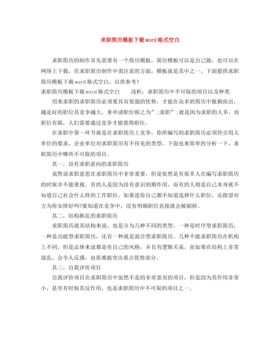 求职简历模板下载word格式空白 _第1页