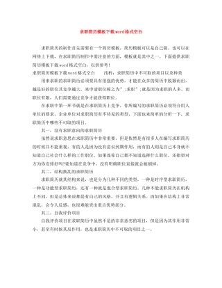 求职简历模板下载word格式空白 