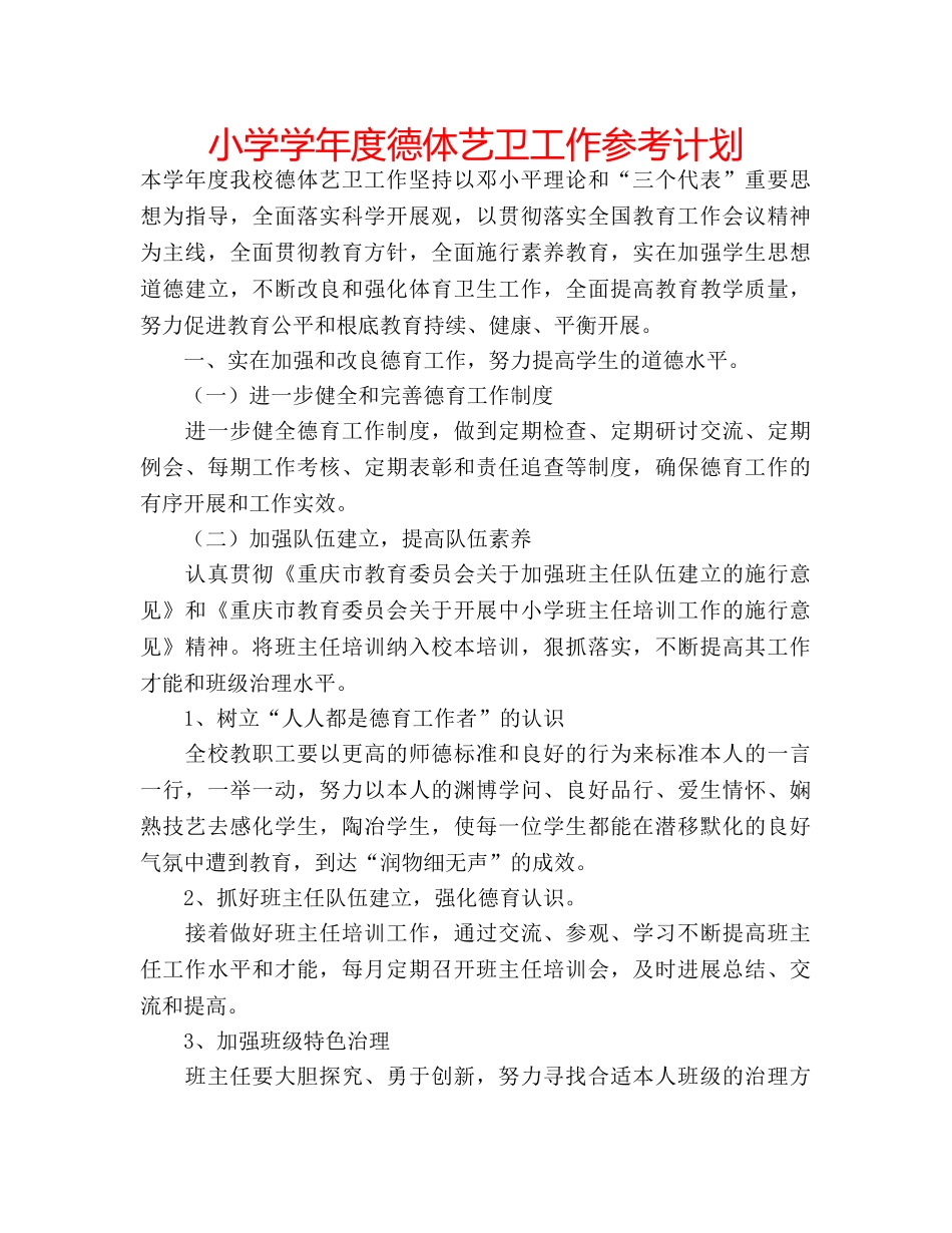 小学学年度德体艺卫工作参考计划 _第1页