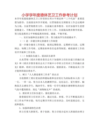 小学学年度德体艺卫工作参考计划 