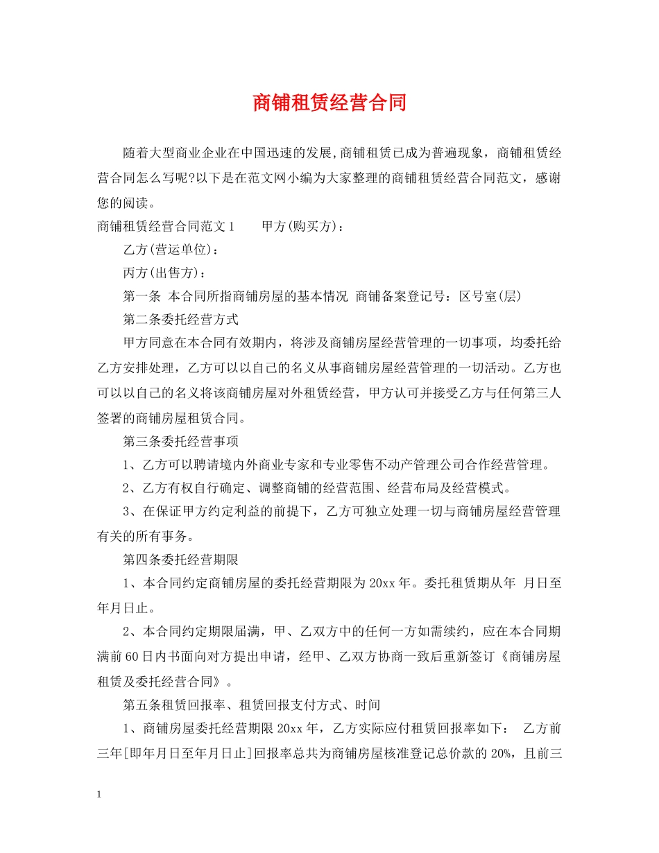 商铺租赁经营合同 _第1页