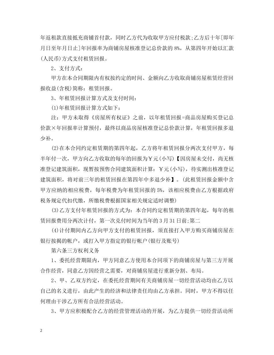 商铺租赁经营合同 _第2页