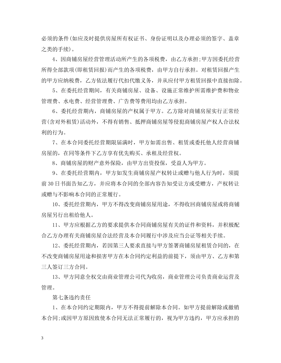 商铺租赁经营合同 _第3页