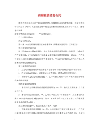 商铺租赁经营合同 