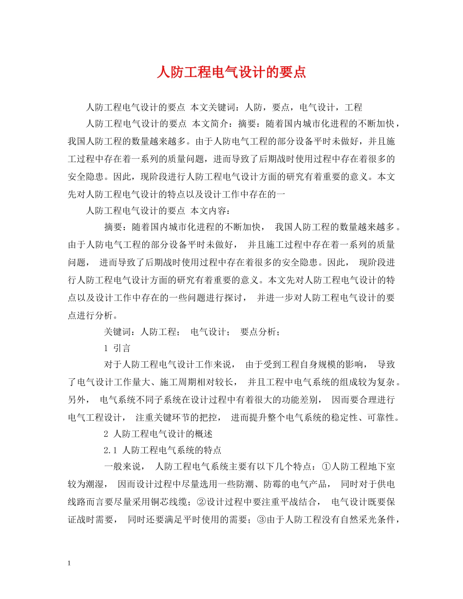 人防工程电气设计的要点_第1页