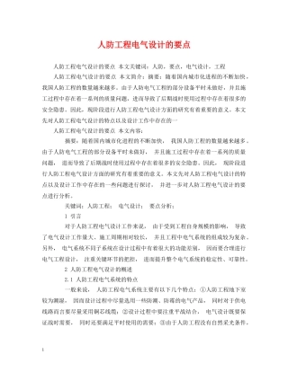 人防工程电气设计的要点