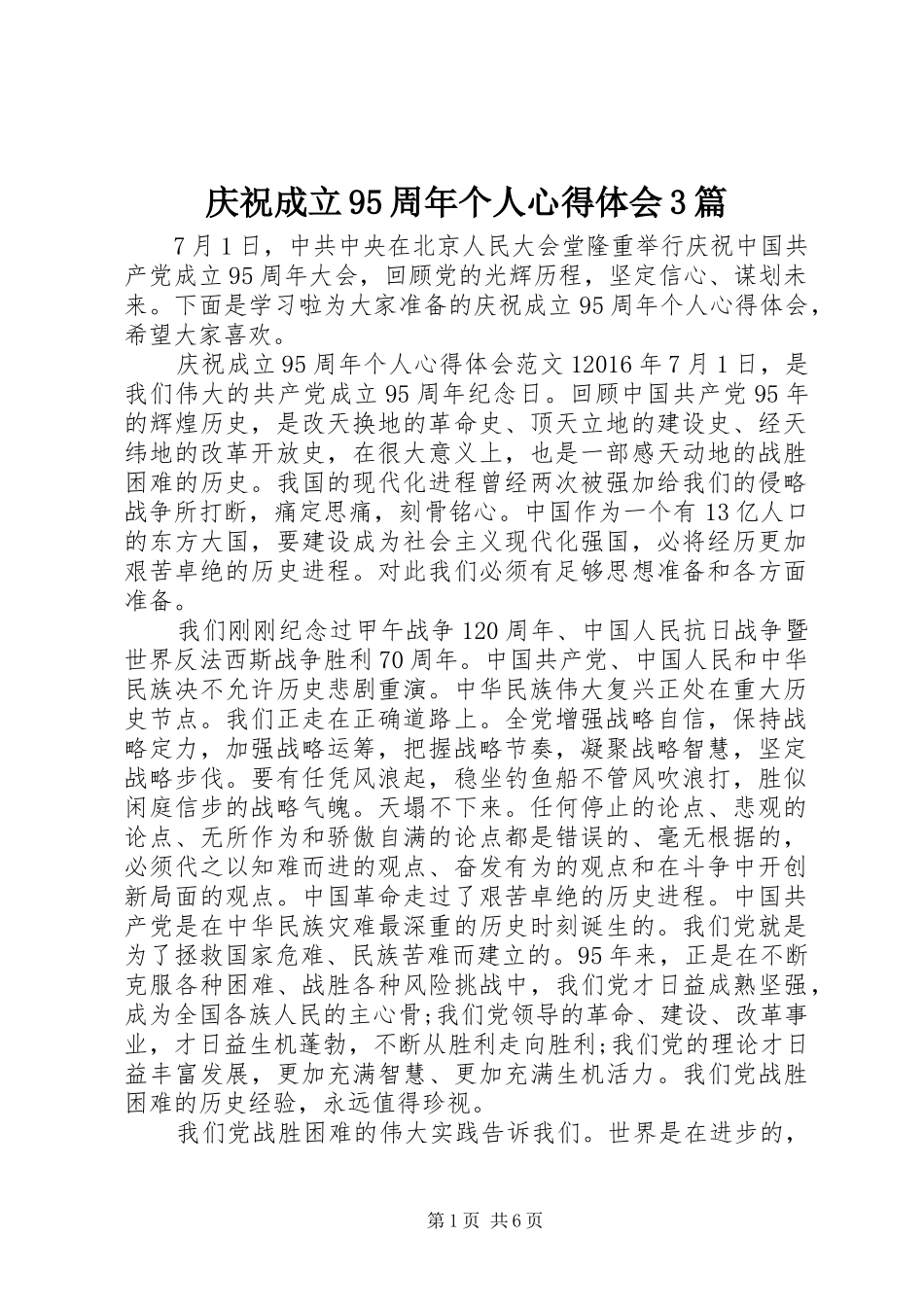 庆祝成立95周年个人体会心得3篇_第1页