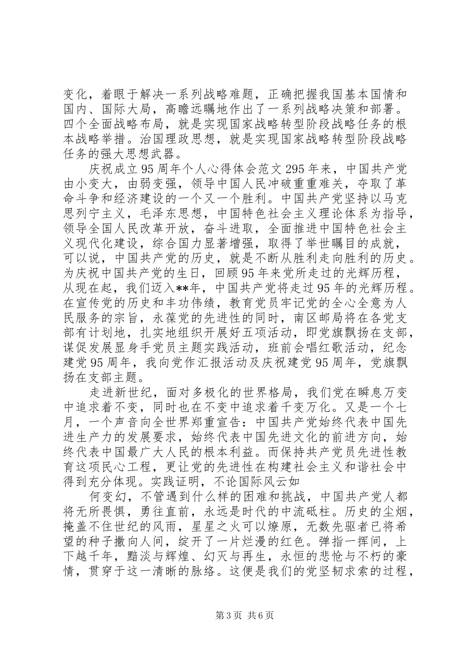 庆祝成立95周年个人体会心得3篇_第3页