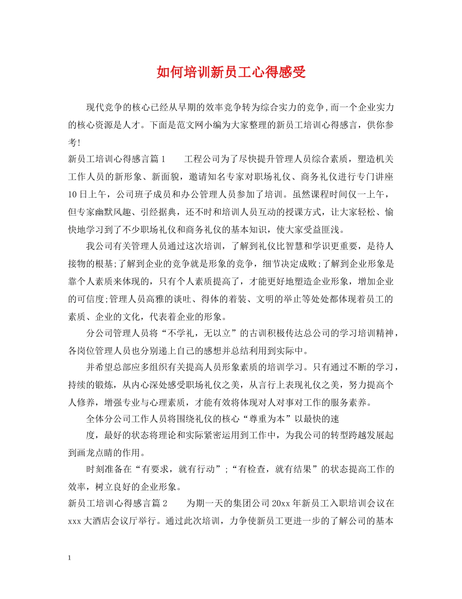 如何培训新员工心得感受 _第1页