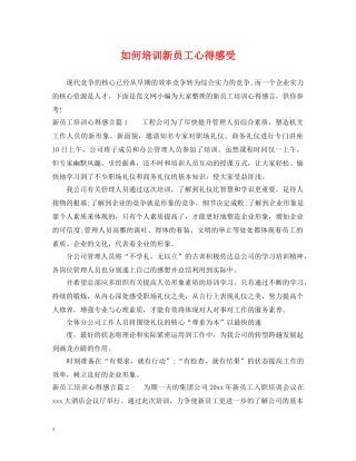 如何培训新员工心得感受 