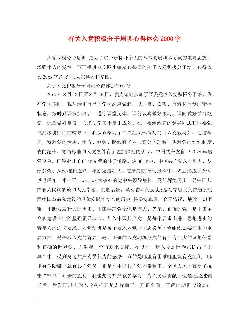 有关入党积极分子培训心得体会2000字 _第1页