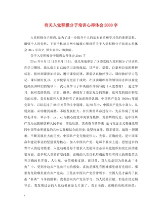 有关入党积极分子培训心得体会2000字 
