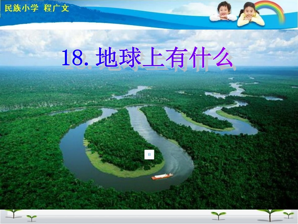 青岛版小学四年级科学下册《地球上有什么》课件1-_第1页