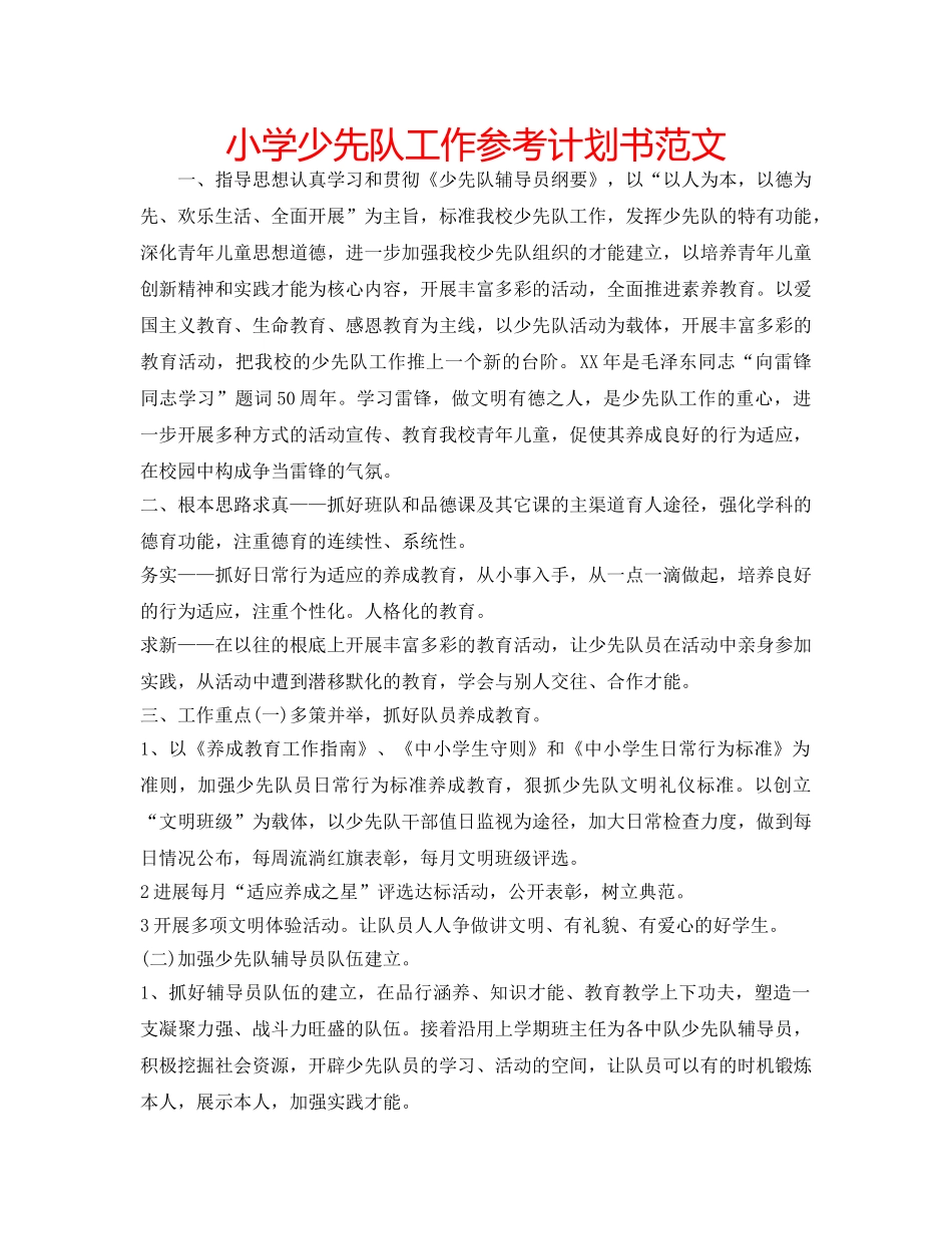 小学少先队工作参考计划书范文 _第1页