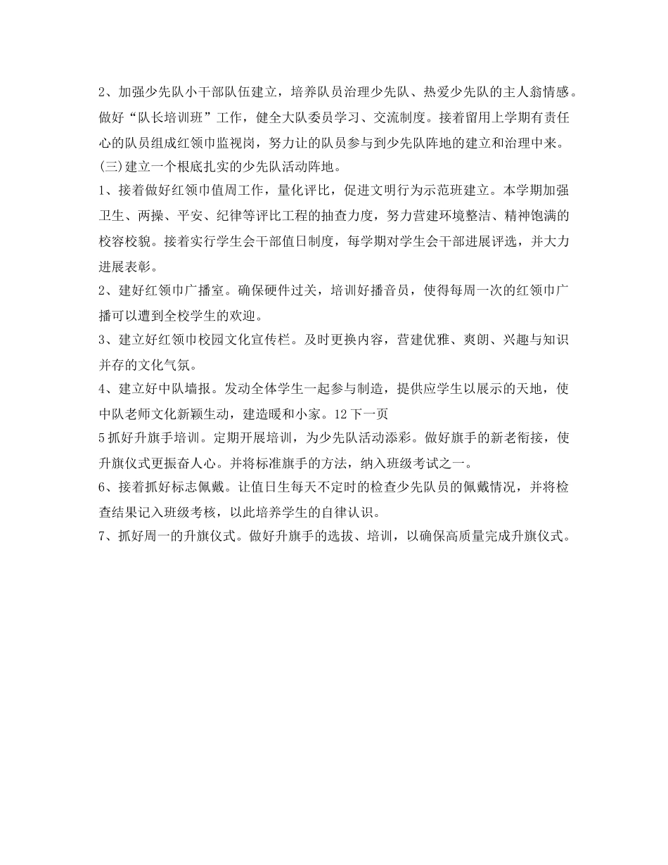 小学少先队工作参考计划书范文 _第2页
