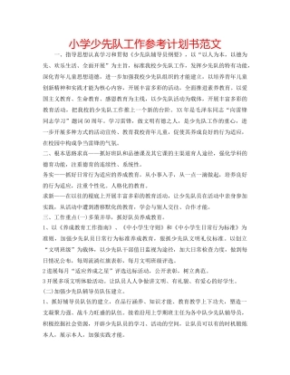 小学少先队工作参考计划书范文 