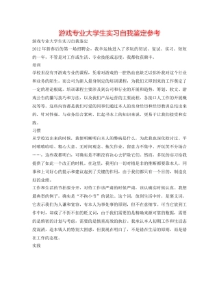 游戏专业大学生实习自我鉴定参考 