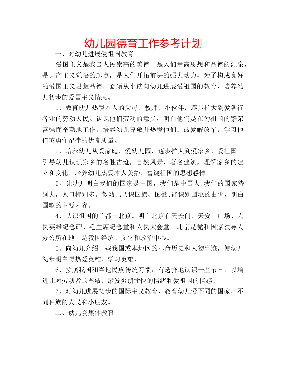 幼儿园德育工作参考计划 _第1页