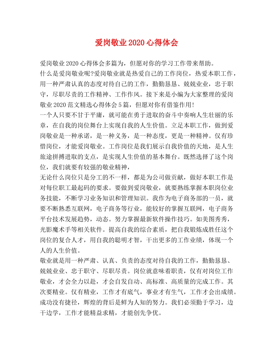 爱岗敬业2020心得体会 _第1页