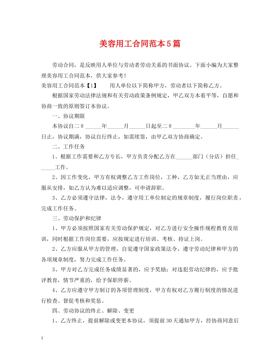美容用工合同范本5篇 _第1页