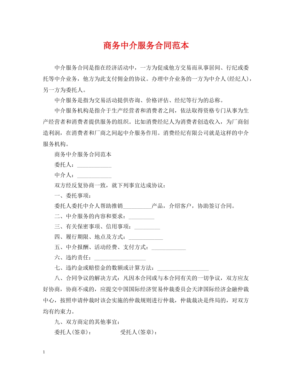 商务中介服务合同范本 _第1页