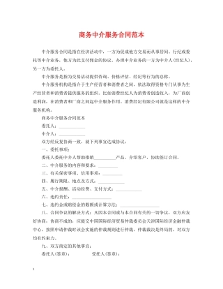 商务中介服务合同范本 