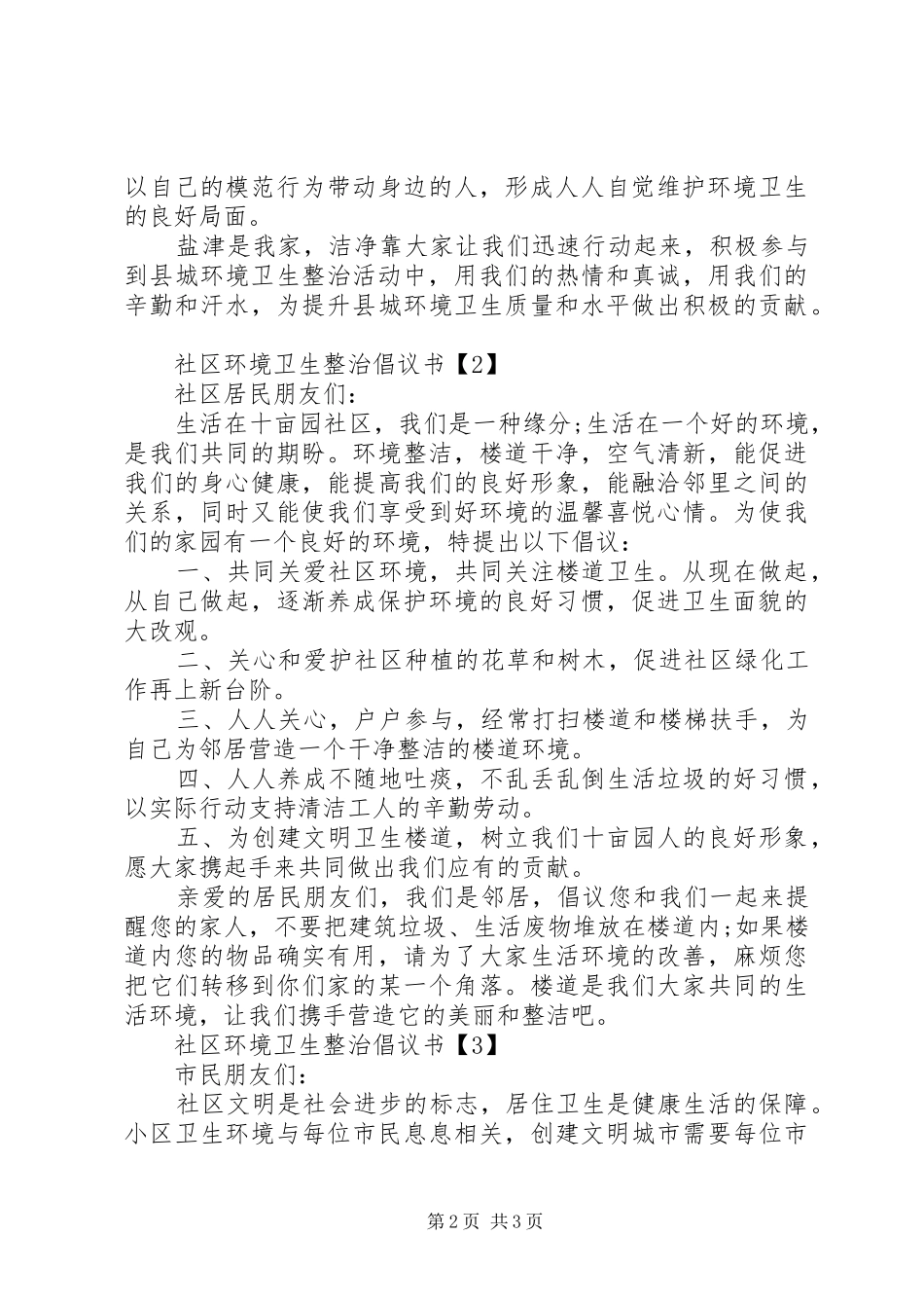 社区环境卫生整治倡议书_第2页