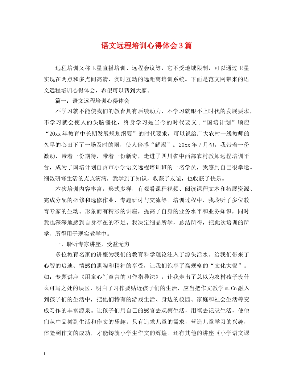 语文远程培训心得体会3篇 _第1页